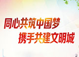 同心共筑中國夢，攜手共建文明城